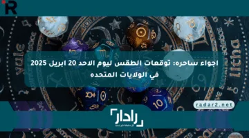 أجواء ساحرة: توقعات الطقس ليوم الأحد 20 أبريل 2025 في الولايات المتحدة